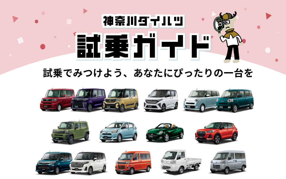 神奈川ダイハツ　試乗ガイド